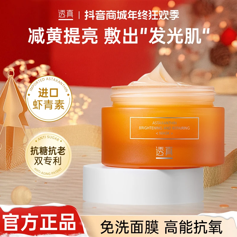 【达人专属】透真虾青素发光熬夜养肤保湿修护紧致舒缓睡眠面膜A