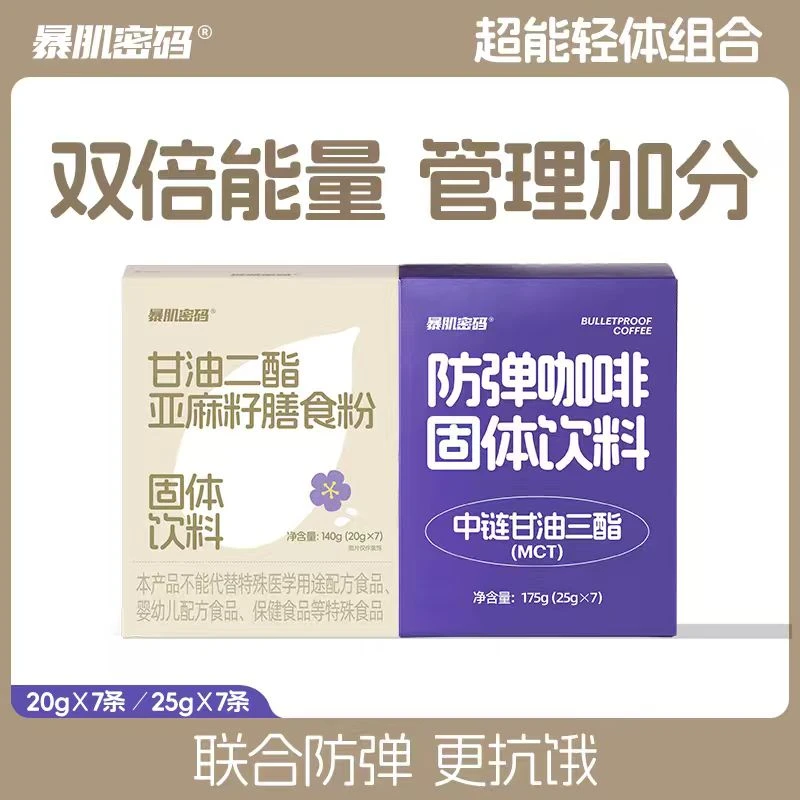 【专属】暴肌密码甘油二酯亚麻籽膳食粉早晚代餐饱腹健康营养饮品