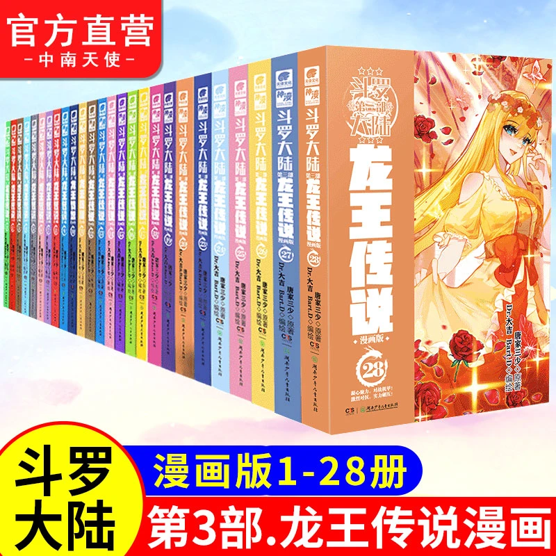 斗罗大陆3龙王传说漫画1-28备注可任选 唐家三少小说改编玄幻漫画