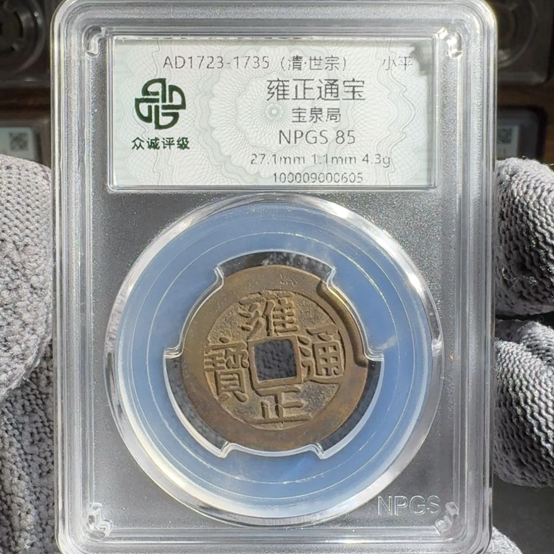 随***便铜雍正。  友泉99999999
