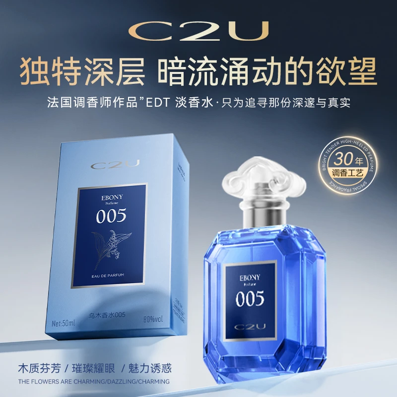 法国C2U调香师005午夜乌木香水 巴西红木x檀香木东方木质淡香水