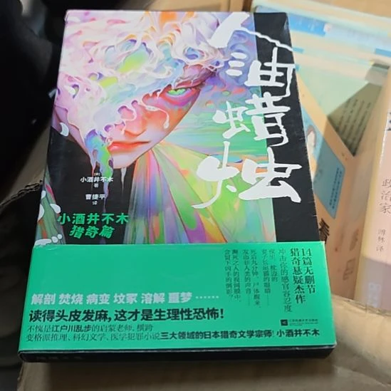 人油蜡烛刷边（务必塑封）书衣微瑕