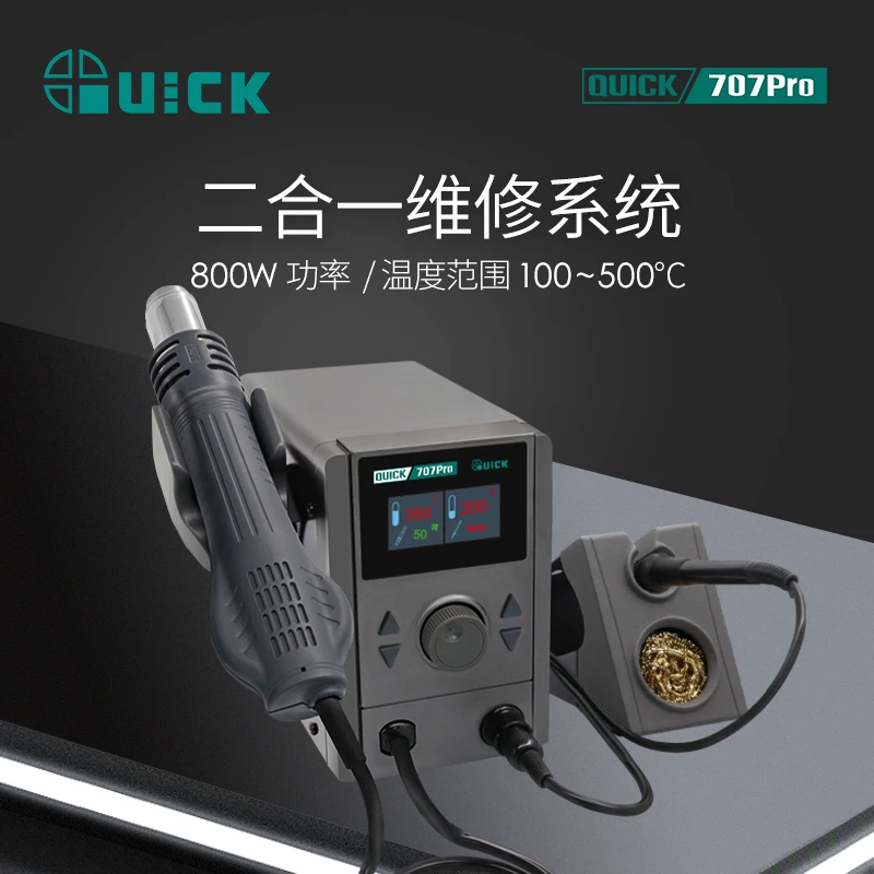QUICK快克707Pro彩屏数显可调温电烙铁焊台热风枪二合一 800W