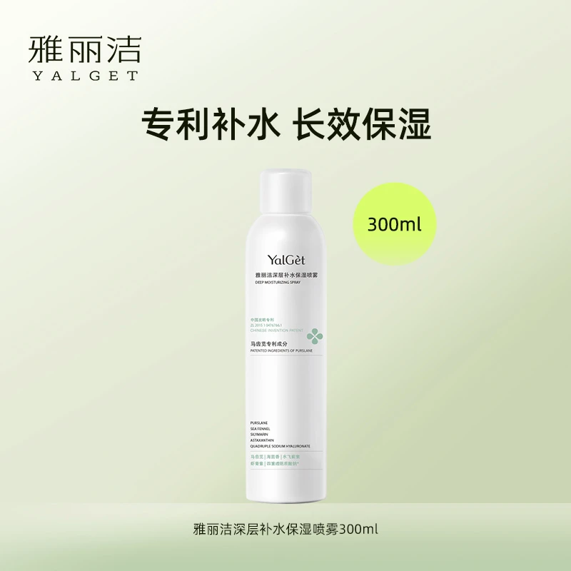 雅丽洁深层补水保湿喷雾300ml马齿苋爽肤水护肤【BQ】