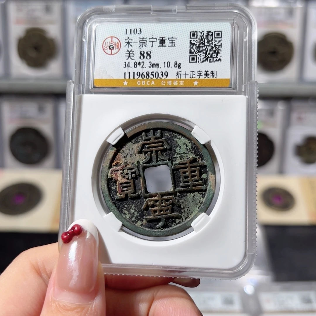 铜崇宁重宝 美制380 5039x.