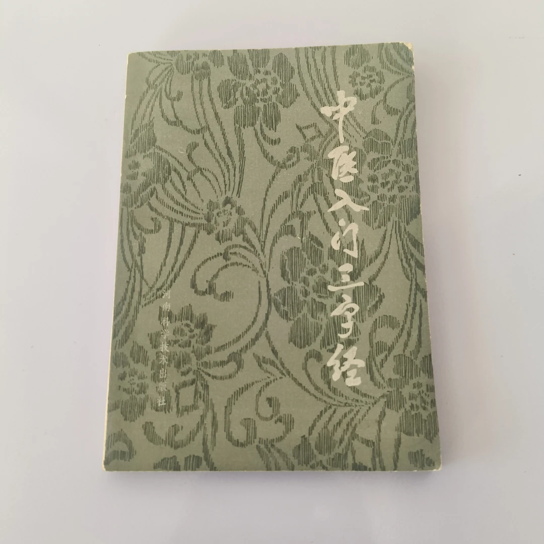 中医入门三字经1982年原版的中医书籍老版本旧书传统医药