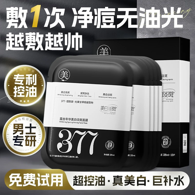 377美白面膜男士专用淡化痘印控油补水熬夜护肤收缩毛孔保湿滋润