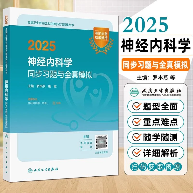 现货2025神经内科学同步习题与全真模拟（配增值） 人民卫生出版社