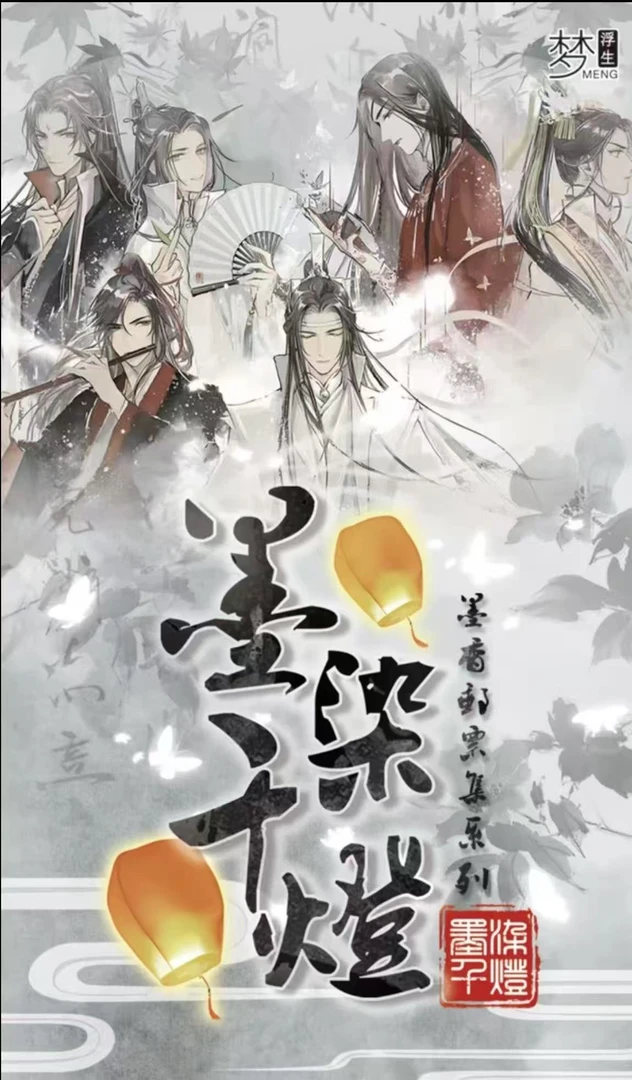 【新人浮浮】《梦浮生&墨燃千灯》耽美魔道 天官赐福 渣反邮票集情书