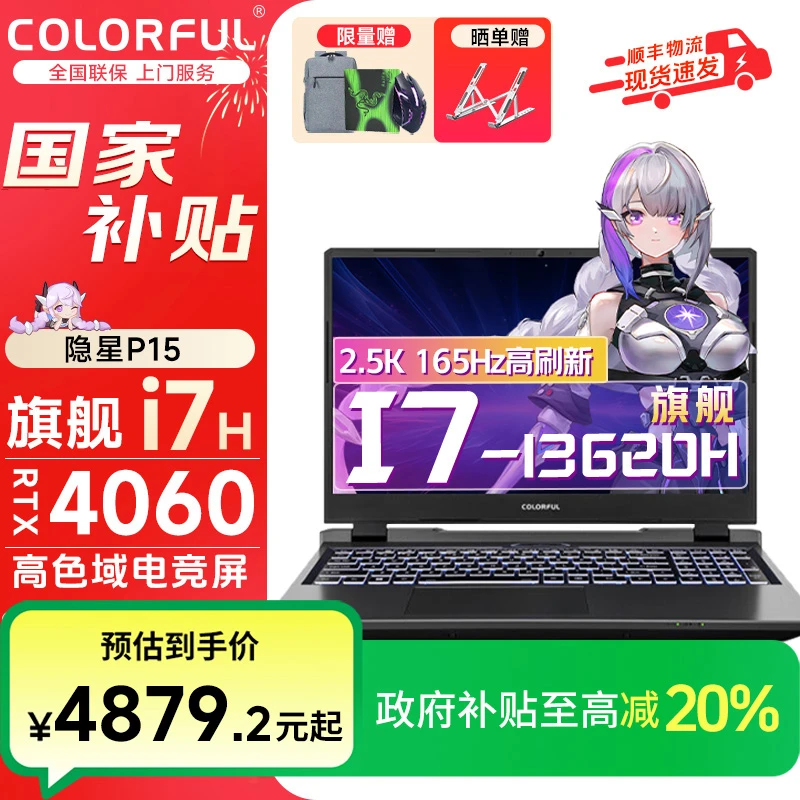 【多地国补】七彩虹隐星P15游戏本 i7-13620H 4060 165Hz电竞笔记本