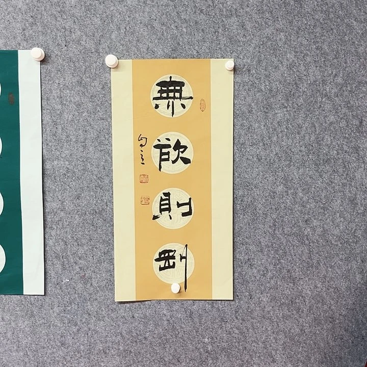 书法无欲则刚作品