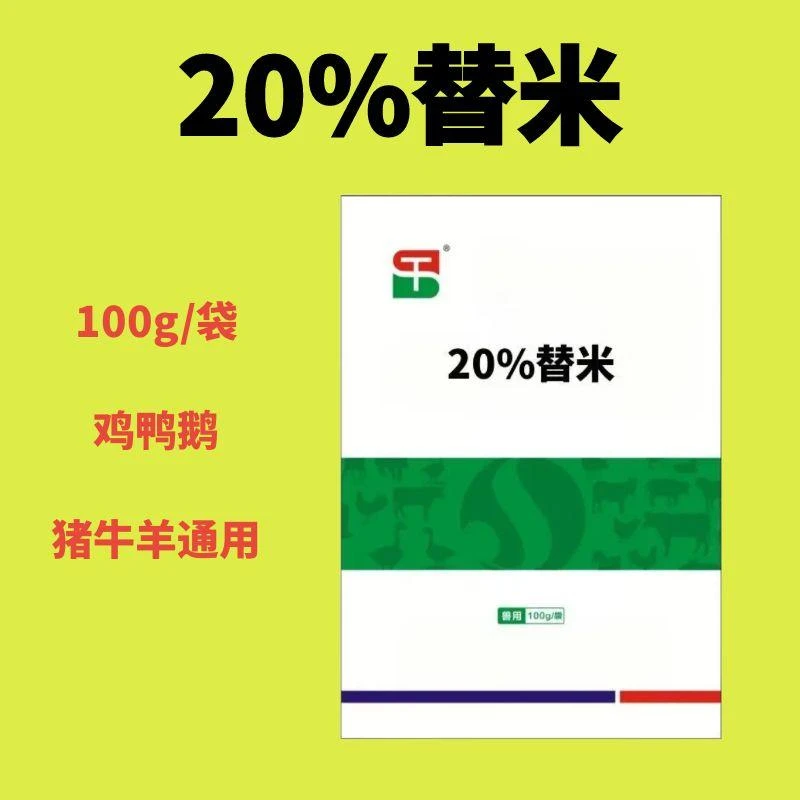 20%替米鸡鸭鹅呼吸专用国标