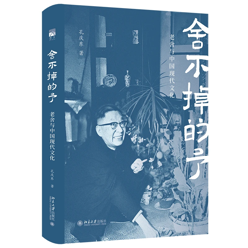 舍不掉的予：老舍与中国现代文化