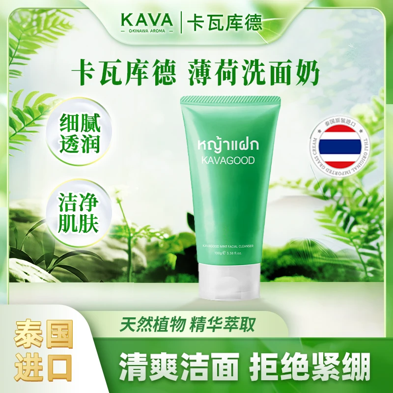 【到手2支】KAVAGOOD/卡瓦库德 洗面奶清爽控油清洁泰国原装正品