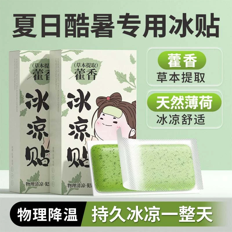 藿香冰凉贴手机降温神器散热贴片户外军训清凉贴夏天宝宝退热贴