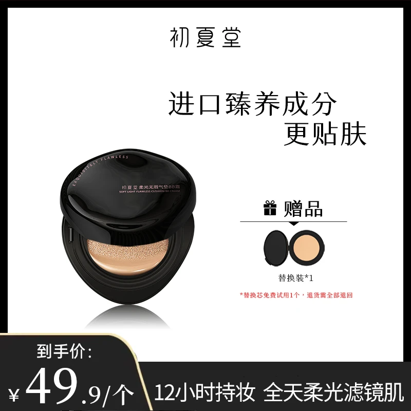 初夏堂柔光无暇黑气垫BB霜zb1