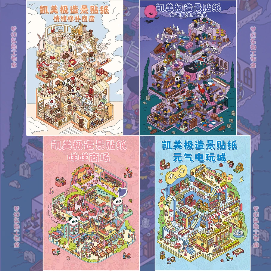 凯美极原创5.0情绪修补商店造景贴纸创意3D立体diy微缩场景贴画