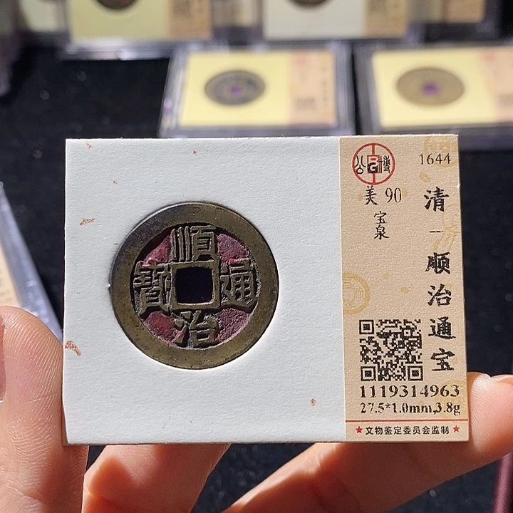 铜L公博评级90分顺治通宝