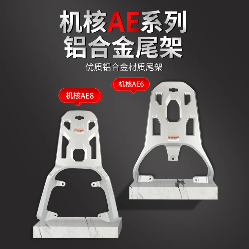 适用于春风极核AE6电动车后货架AE8铝合金尾架AE4后尾箱支架专用