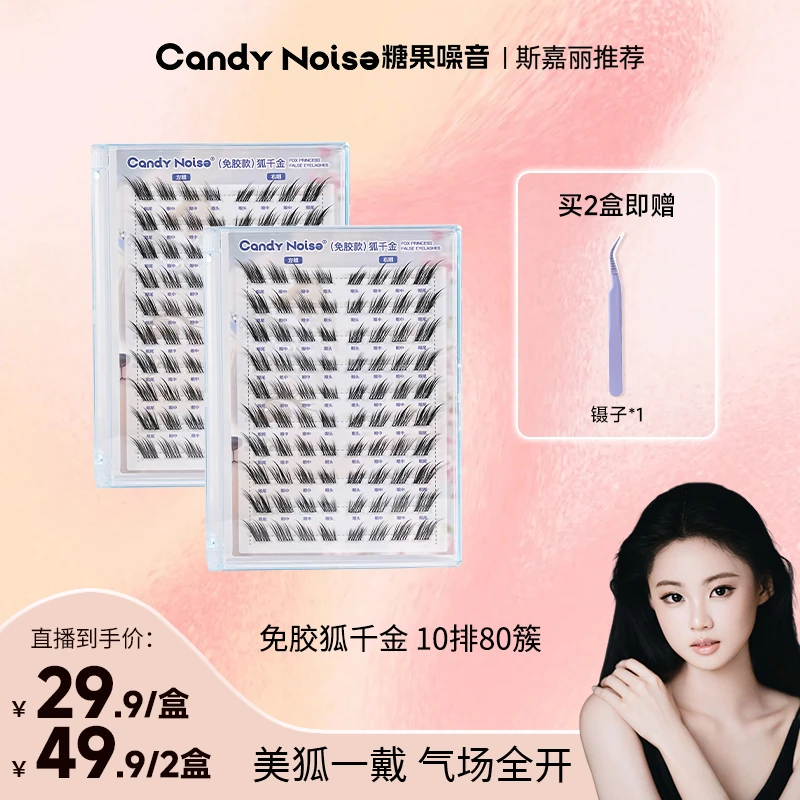 【斯嘉丽专属】糖果噪音狐千金假睫毛斜飞清透款柔软舒适自粘睫毛DB