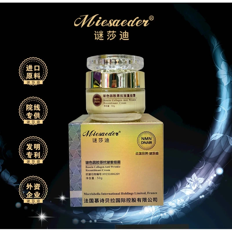 谜莎迪玻色因胶原抗皱重组霜