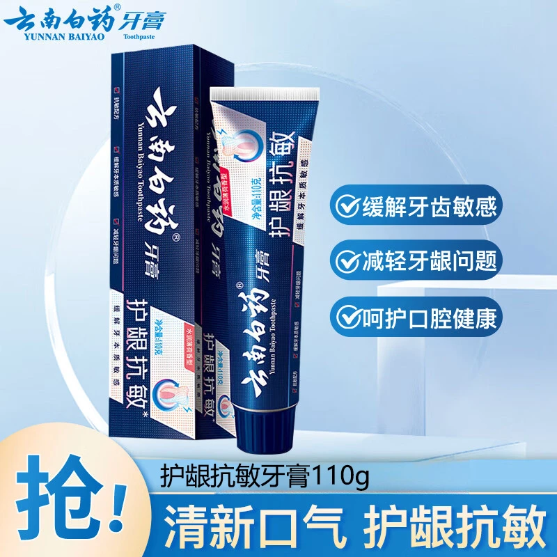 云南白药双效抗敏牙膏110g成人牙齿牙龈敏感专用护龈清新口气正品