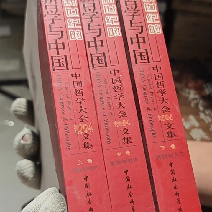 哲学与中国三本一套（务必塑封）瑕疵介意勿拍