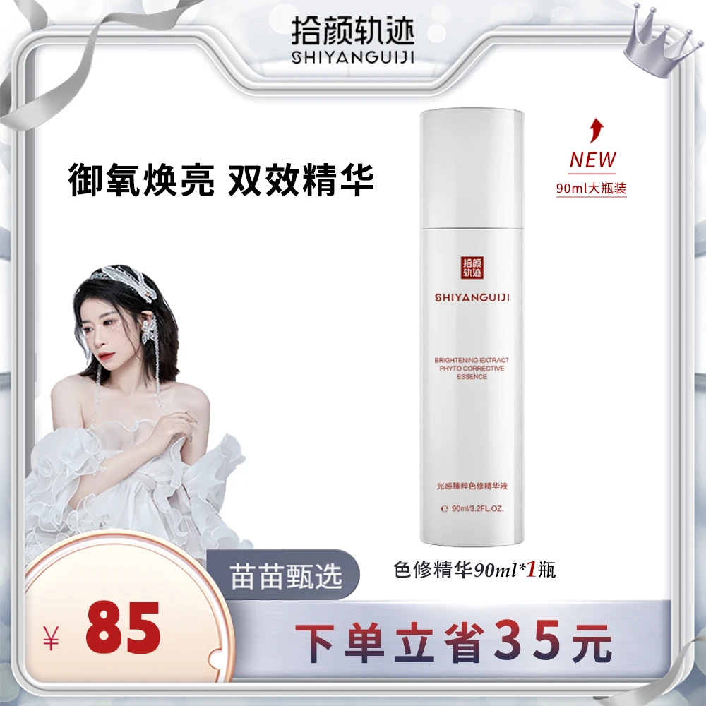 【色修90ml】拾颜轨迹SHIYANGUIJI改善暗黄提亮 色修精华液大瓶装