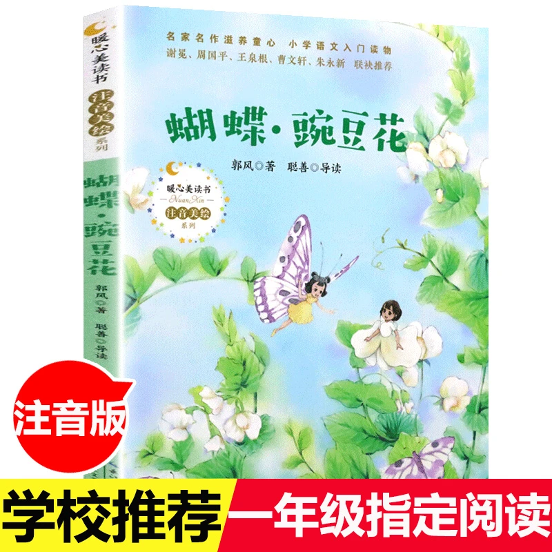 蝴蝶豌豆花一年级课外书必读注音版中国儿童文学名家经典童诗