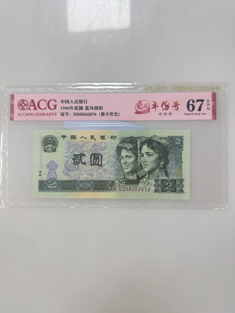 第四套人民币902贰元单张随机不挑号银行发行评级发货