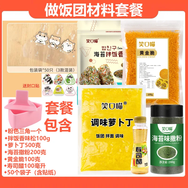 笑口喵三角饭团材料套餐海苔撒粉萝卜丁拌饭香味松寿司醋黄金脆