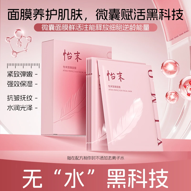怡末贴片致臻面膜补水保湿紧致抗皱滋养肌肤