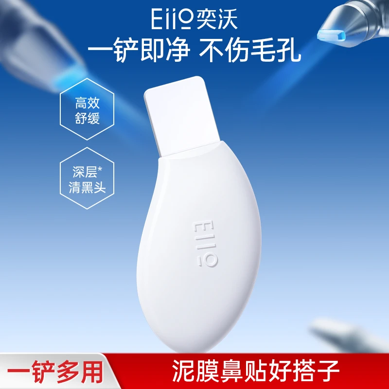 Eiio奕沃洁净黑头铲亲肤硅胶铲黑头多用舒适