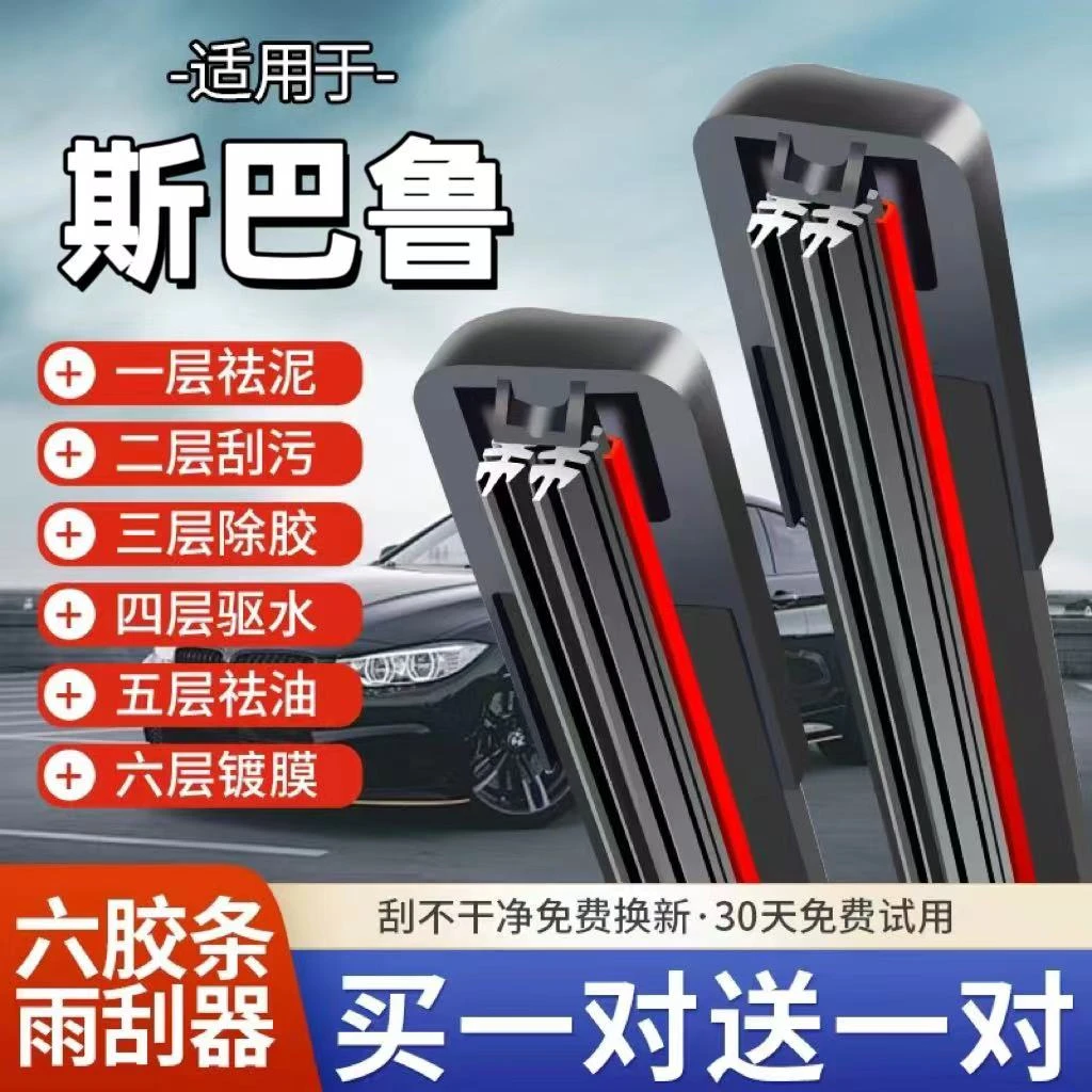 【六胶条】斯巴鲁专用六层胶条雨刮人傲虎/力/静音狮/XV/翼器森林豹