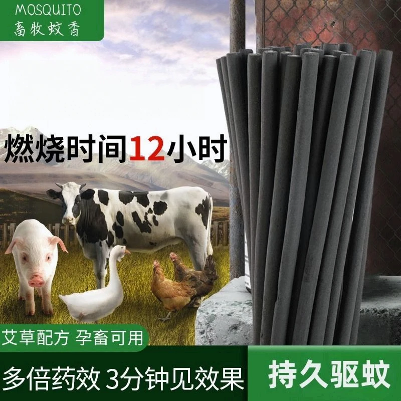 蚊香养殖场专用畜牧兽用猪圈猪用牛羊鸡场畜牲1.2米长艾草驱蚊棒