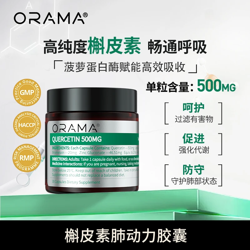 ORAMA槲皮素胶囊 高含量高纯度 畅快好呼吸30粒/瓶