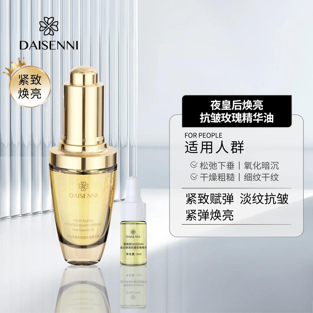 【院线产品】黛森妮夜皇后焕亮抗皱玫瑰精华油抗氧亮肤紧致淡纹