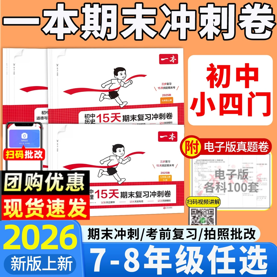 初中一本小四门期末必刷题2025秋政历生地复习15天期末考前冲刺卷