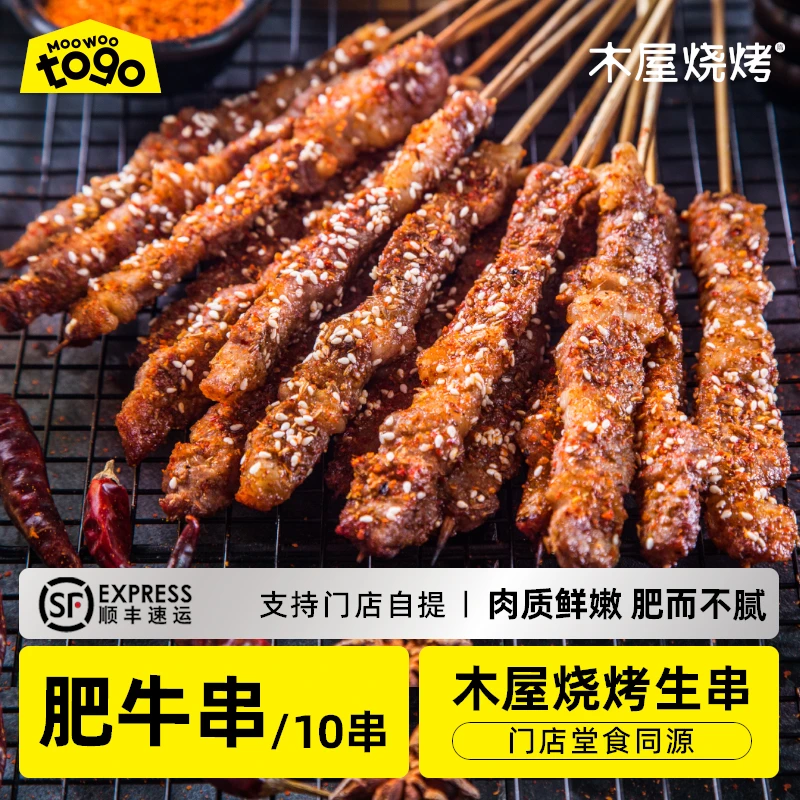 木屋烧烤肥牛串10串烧烤串半成品户外露营商用批发油炸小吃牛肉
