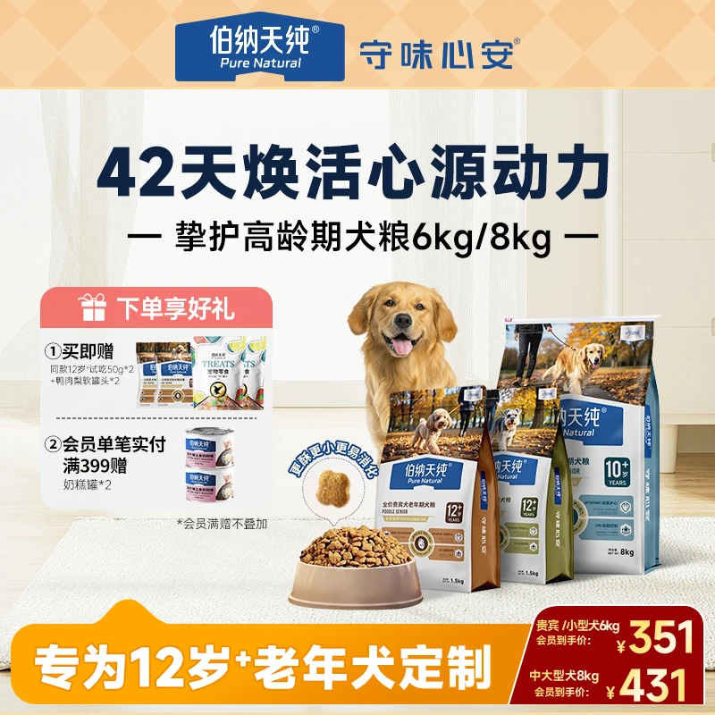 【挚护12岁+老年犬粮囤货装】伯纳天纯高龄老年犬贵宾小中大型犬粮