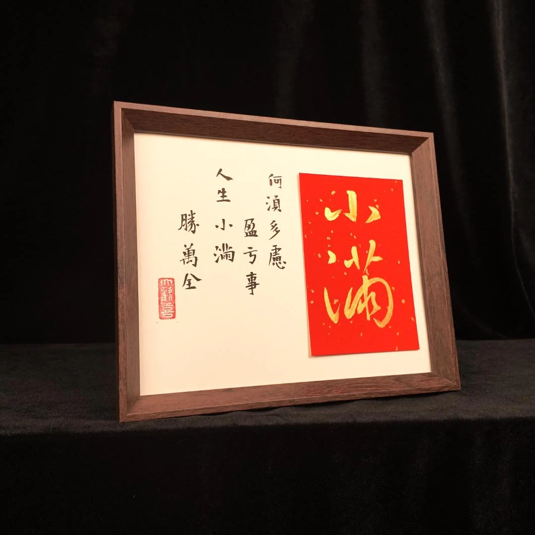 《小满》10寸真人手写手绘摆件桌面摆台国潮氛围感书法摆件