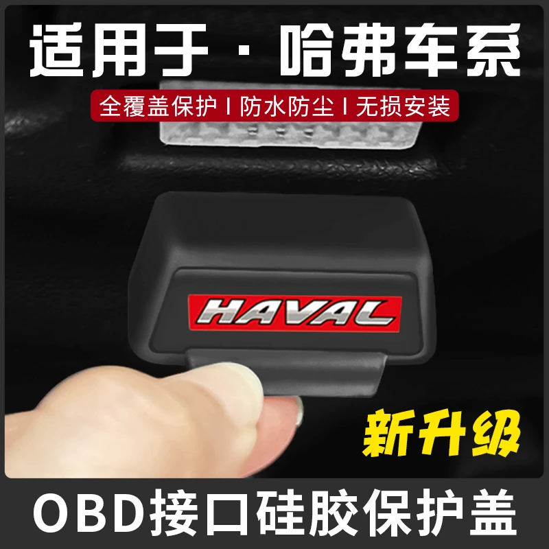 适用于哈弗H6大狗H5猛龙H9枭龙M6哈佛H2/F7诊断接口OBD硅胶保护罩