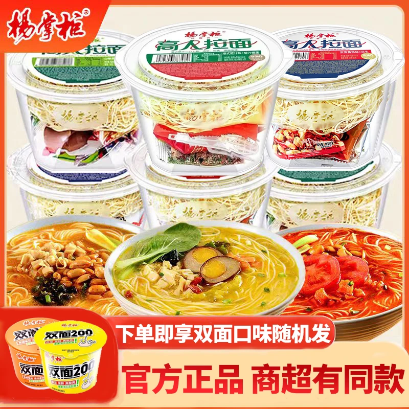 杨掌柜高人拉面双面200方便面混搭泡面桶装速食食品免煮夜宵面条