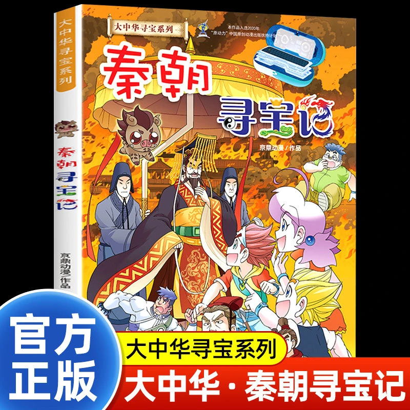 秦朝寻宝记正版大中华寻宝记系列漫画书全套大中国朝代寻宝记小学