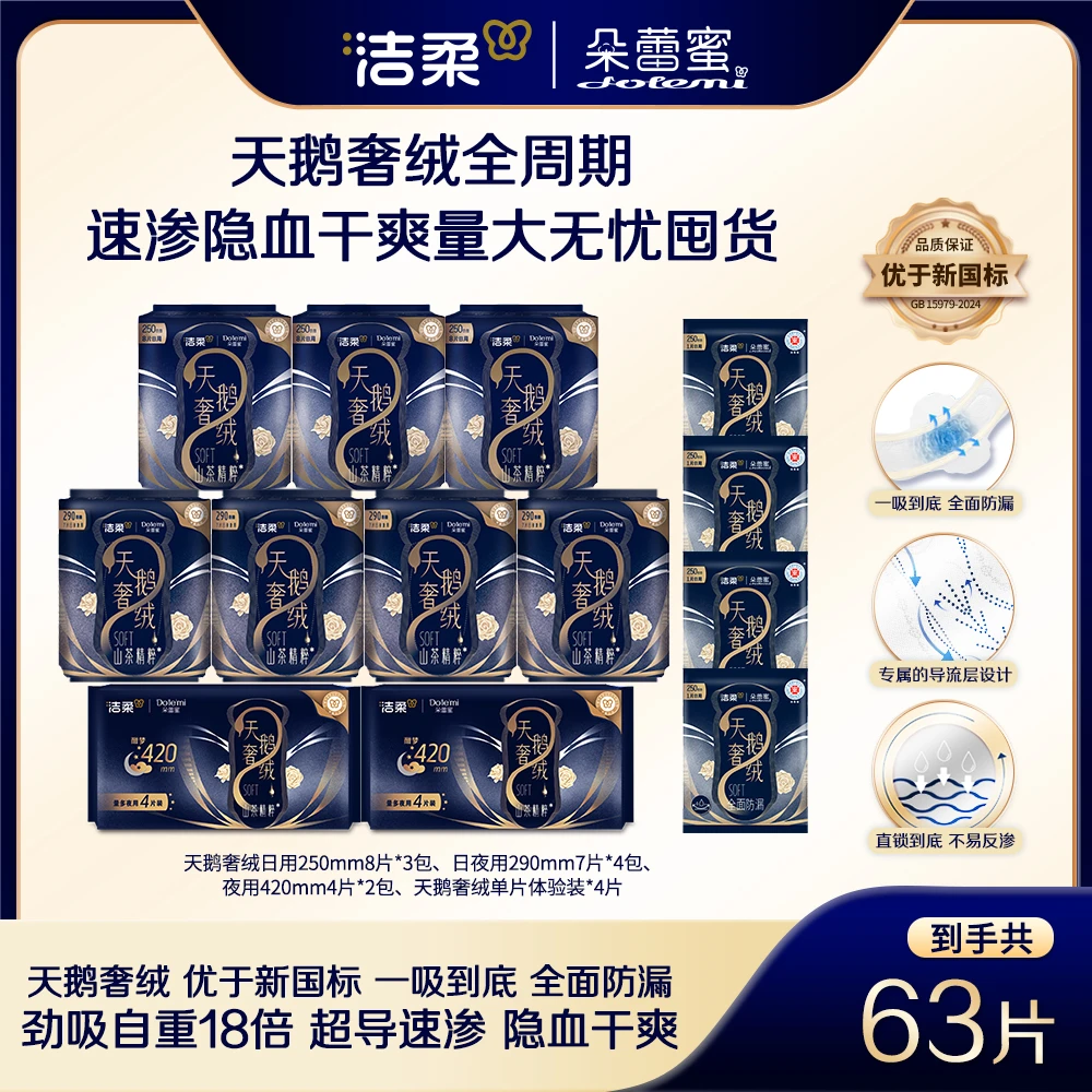【63片】洁柔朵蕾蜜天鹅奢绒全周期日夜组合透气