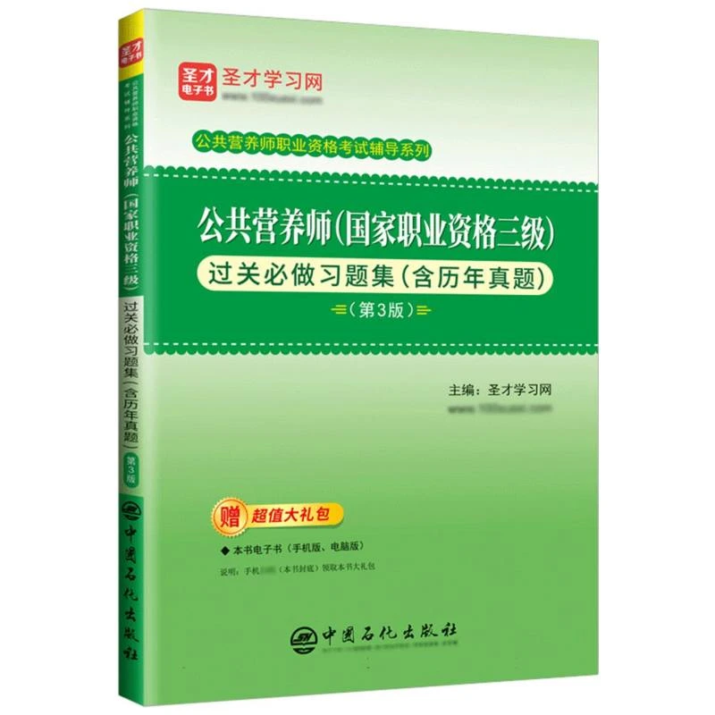 【新华正版】 公共营养师国家职业资格三级过关必做习题集含历年