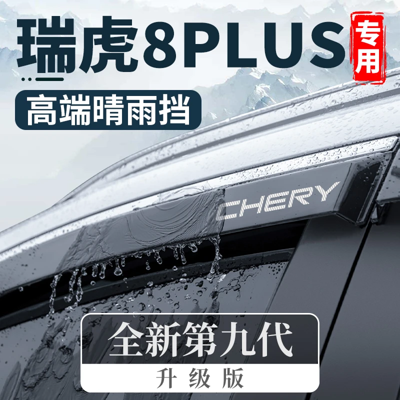 24款2024奇瑞瑞虎8PLUS改装件PRO鲲鹏版冠军晴雨挡车窗雨眉挡雨板