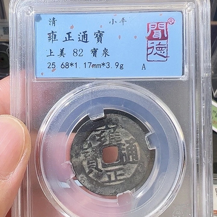 铜雍正通宝宝泉2005