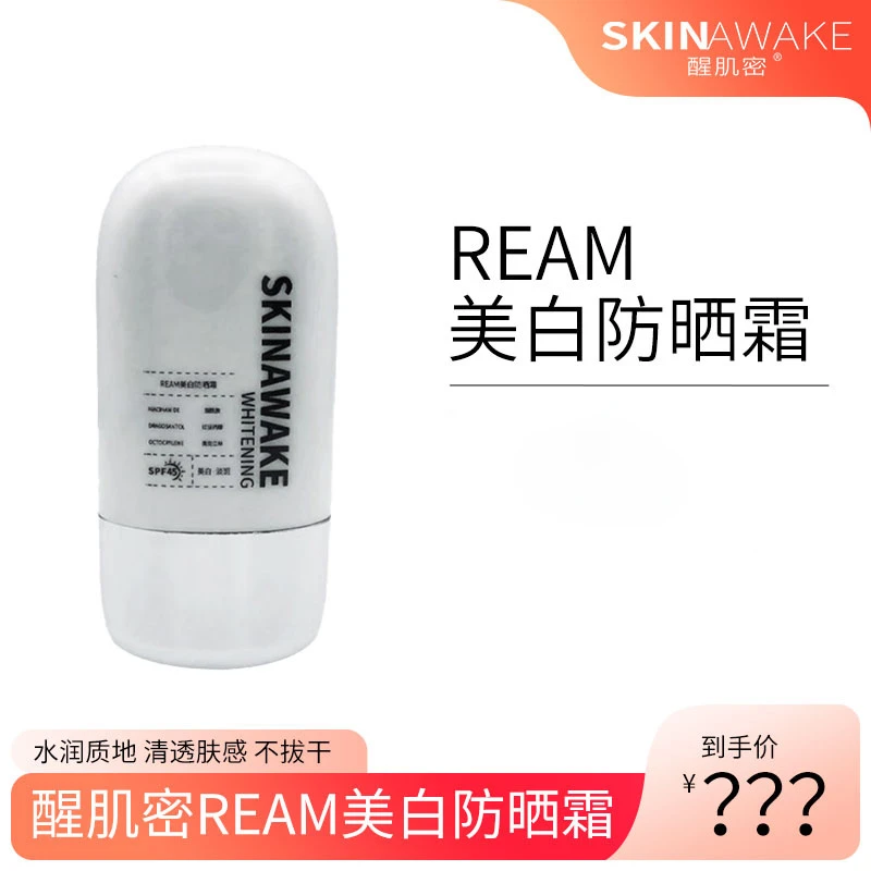 醒肌密REAM美白防晒男女面部隔离霜防紫外线祛斑美白滋润不闷痘