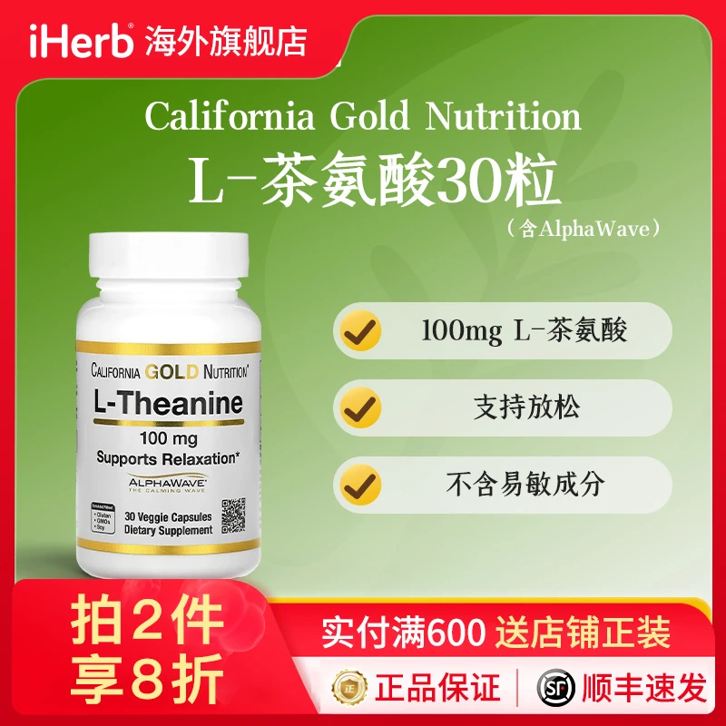 CGN加州黄金茶氨酸放松镇静认知提高100毫克30粒